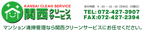 関西クリーンサービス